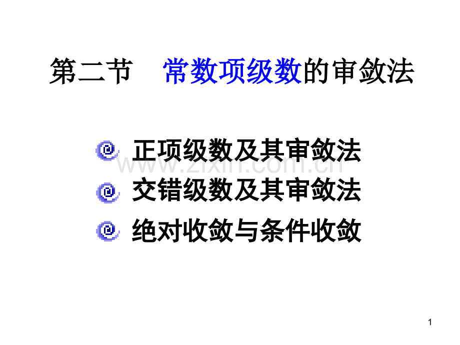 常数数级数的审敛法.pptx_第1页