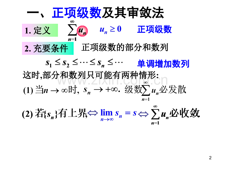 常数数级数的审敛法.pptx_第2页