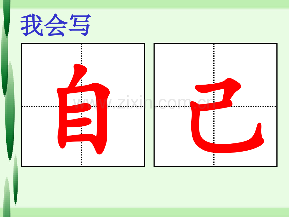 小学语文一年级上册自己去吧.pptx_第2页