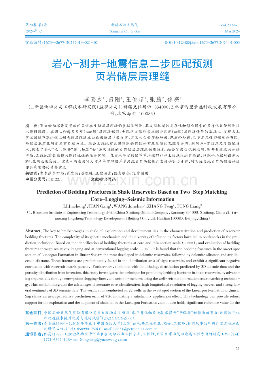 岩心-测井-地震信息二步匹配预测页岩储层层理缝.pdf_第1页