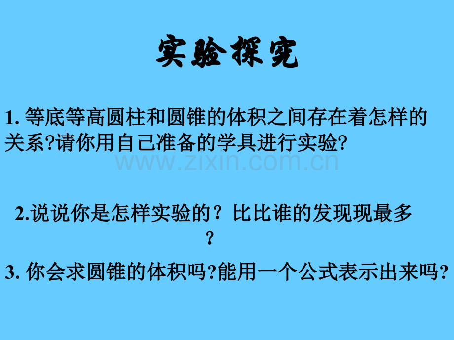 圆锥体积公式的推导解读.pptx_第3页