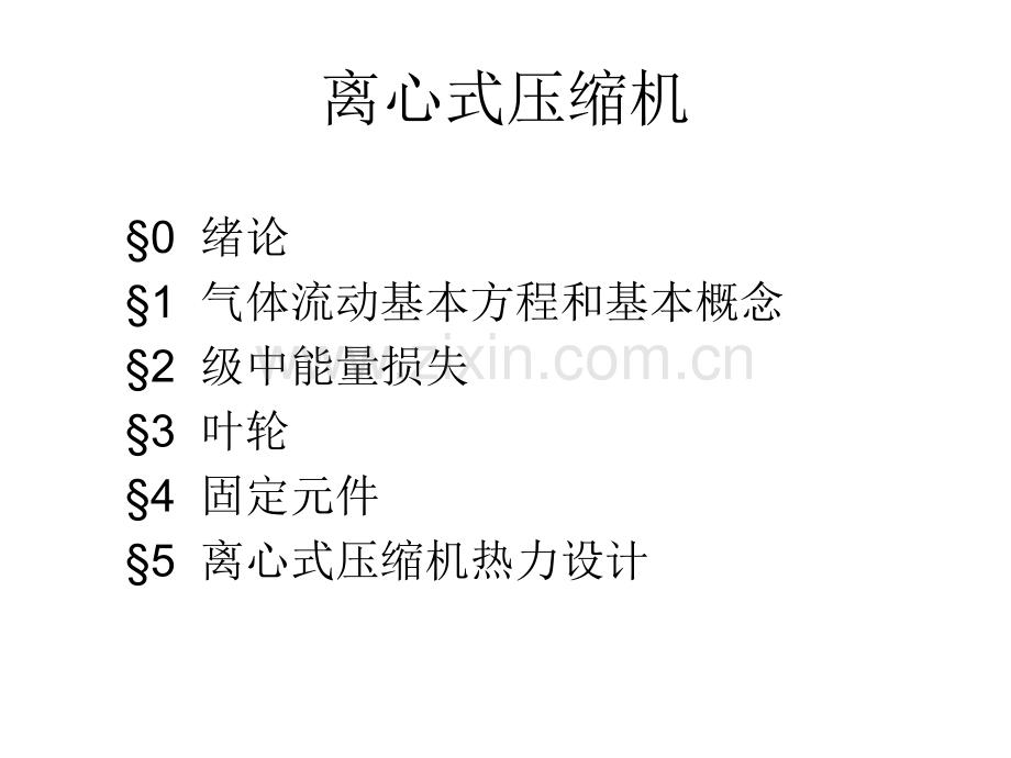 工学离心式压缩机绪论和.pptx_第2页