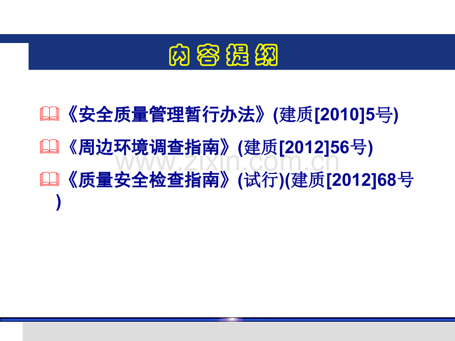 城市轨道交通工程质量安全管理培训--法规政策解读与交流.pptx_第1页