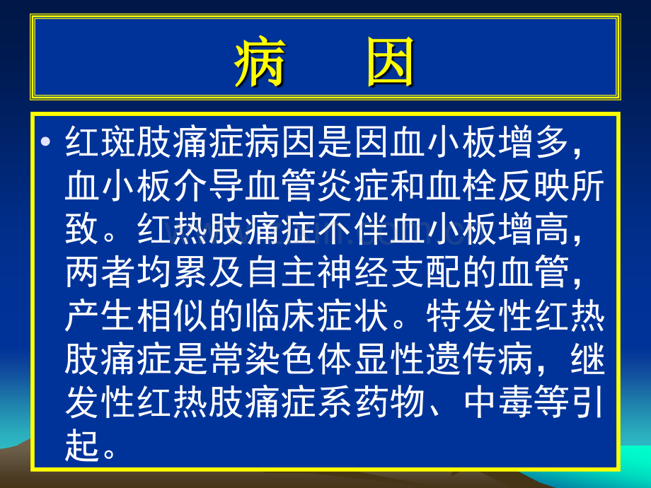 常见疾病病因与治疗方法红斑肢痛症.pptx_第1页