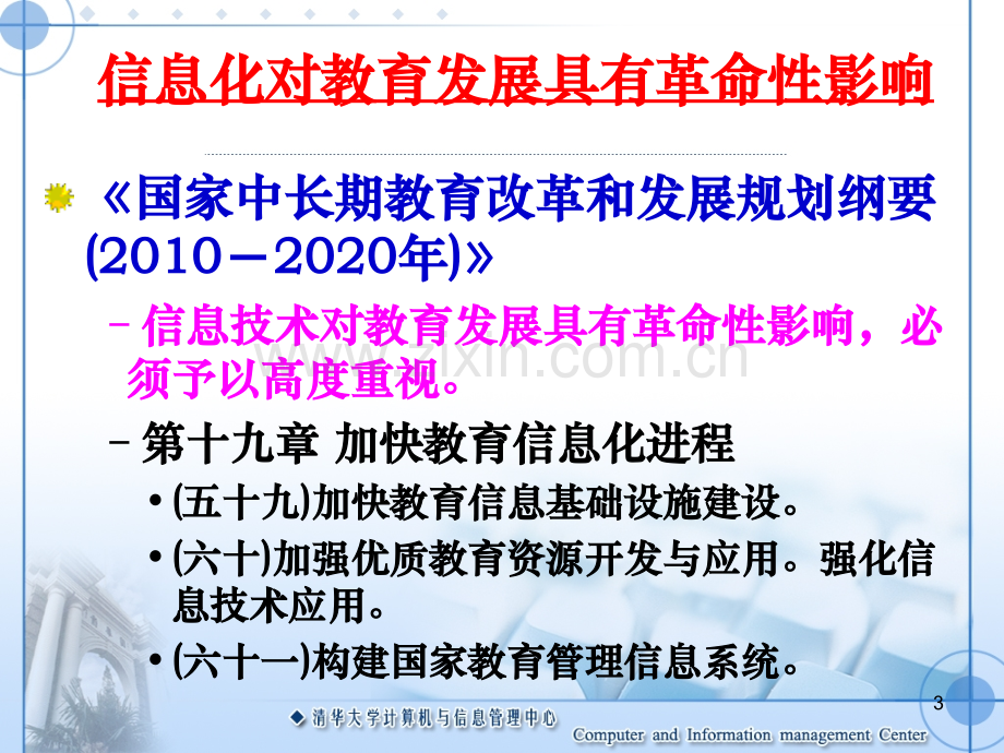 我国高校信息化发展状况与十二五规划北京电子科技职业学院.pptx_第3页