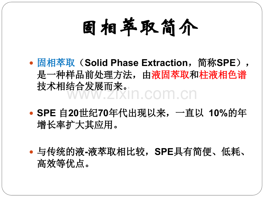 固相萃取小柱终极版剖析.pptx_第2页