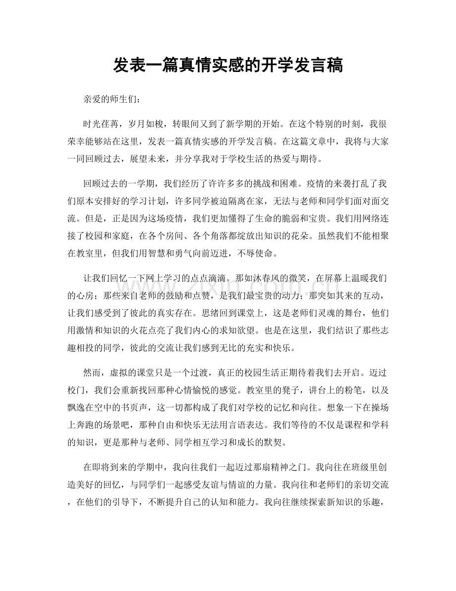 发表一篇真情实感的开学发言稿.docx_第1页