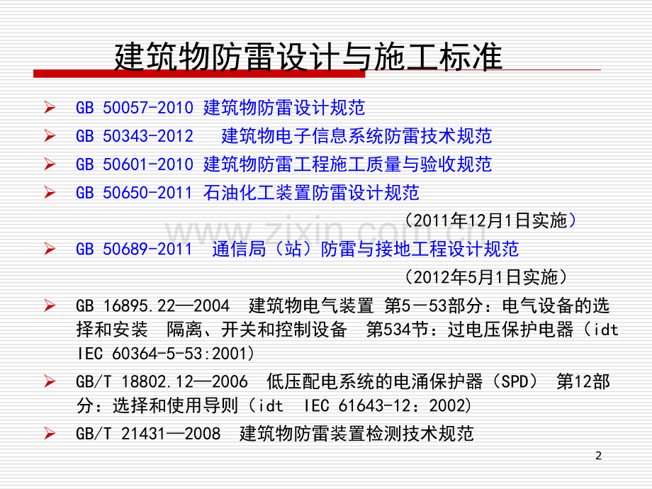 建筑物的防雷设计讲义.pptx_第2页