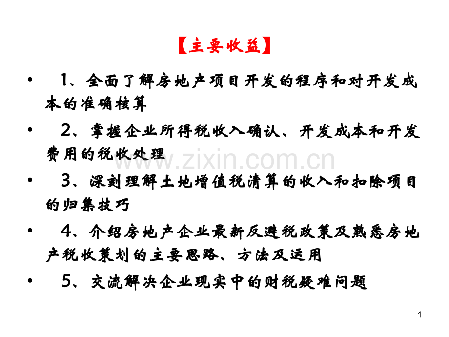 房地产开发项目结算土地增值税清算与土地增值税反避税应对实务.pptx_第1页