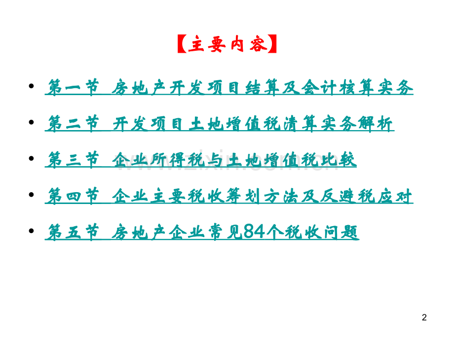 房地产开发项目结算土地增值税清算与土地增值税反避税应对实务.pptx_第2页