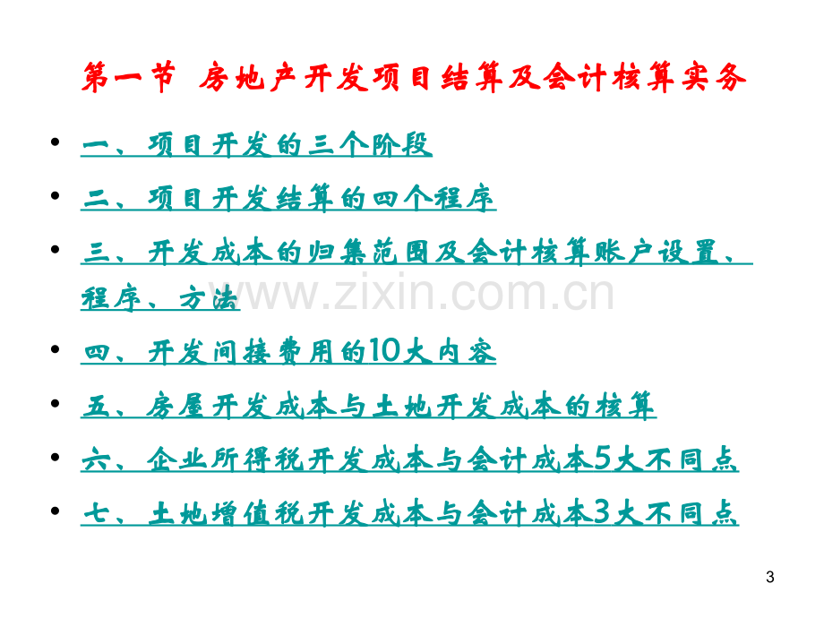 房地产开发项目结算土地增值税清算与土地增值税反避税应对实务.pptx_第3页