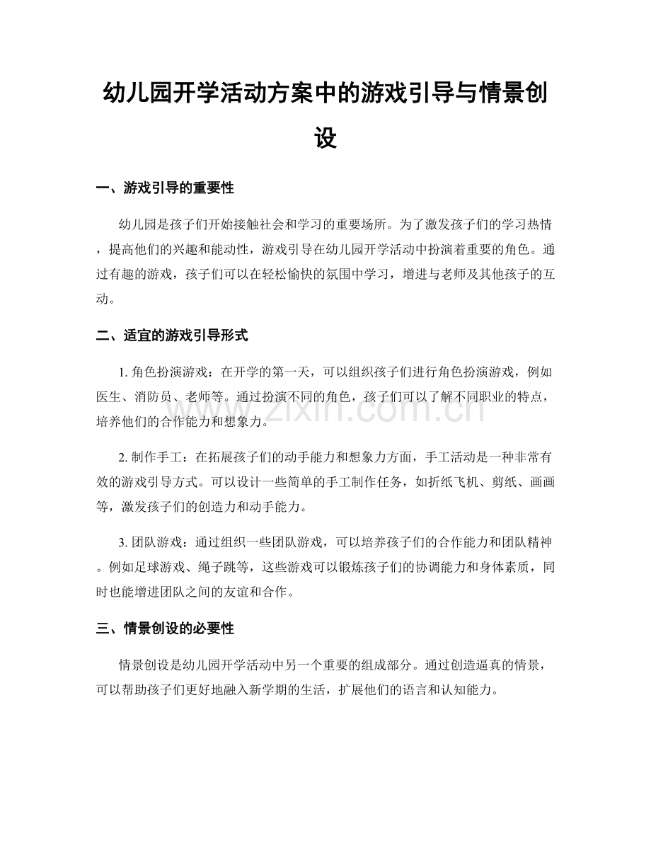 幼儿园开学活动方案中的游戏引导与情景创设.docx_第1页