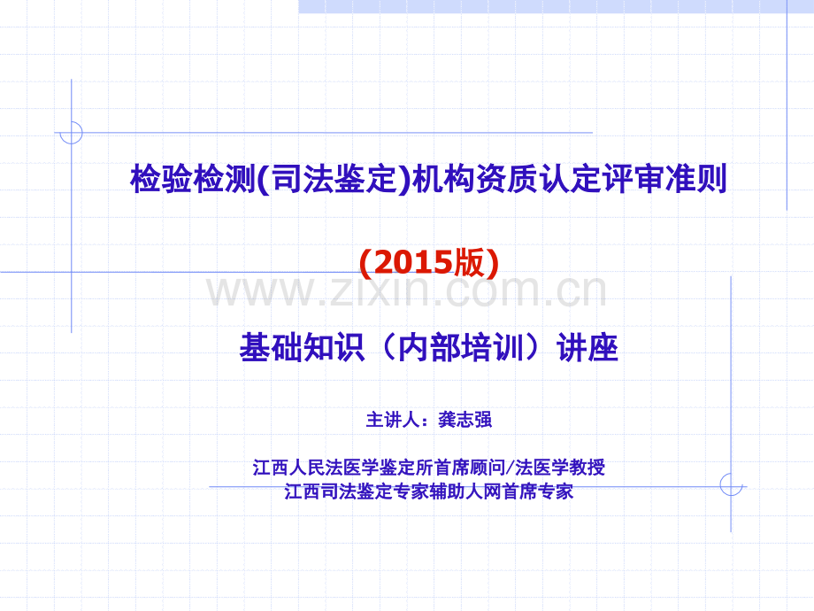 检验检测司法鉴定机构资质认定评审准则基础知识讲座.pptx_第1页