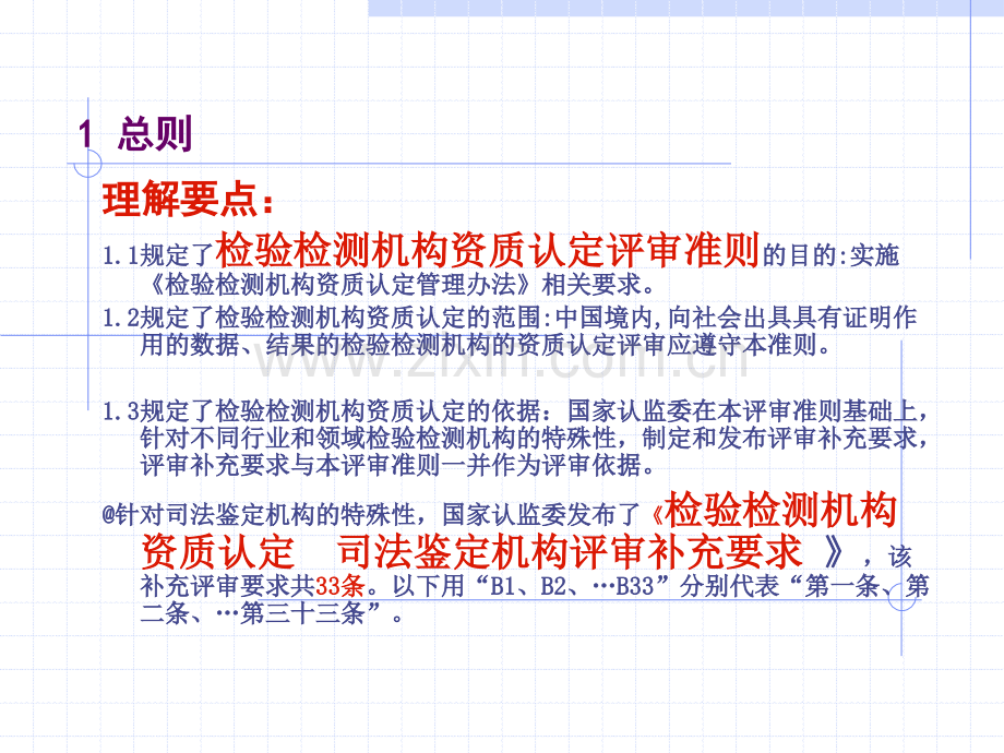 检验检测司法鉴定机构资质认定评审准则基础知识讲座.pptx_第3页