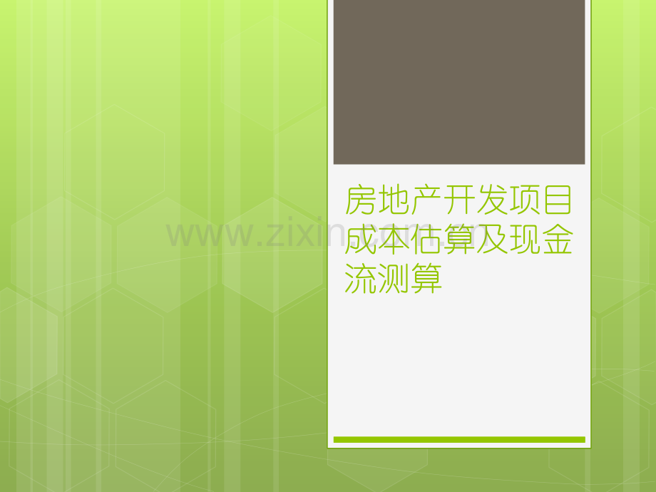 房地产开发项目成本估算及现金流测算.pptx_第1页