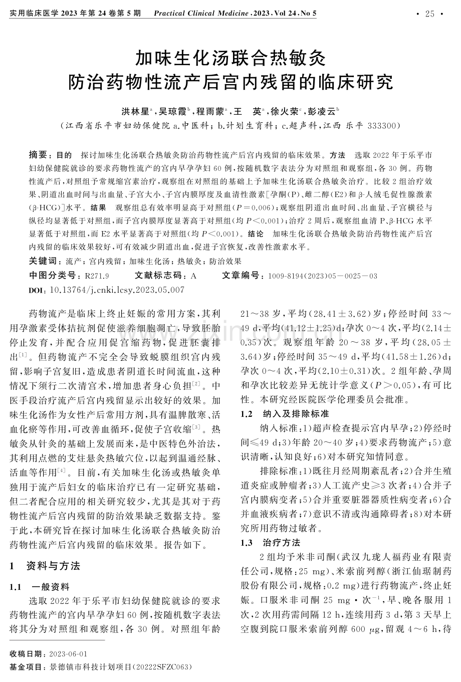 加味生化汤联合热敏灸防治药物性流产后宫内残留的临床研究.pdf_第1页