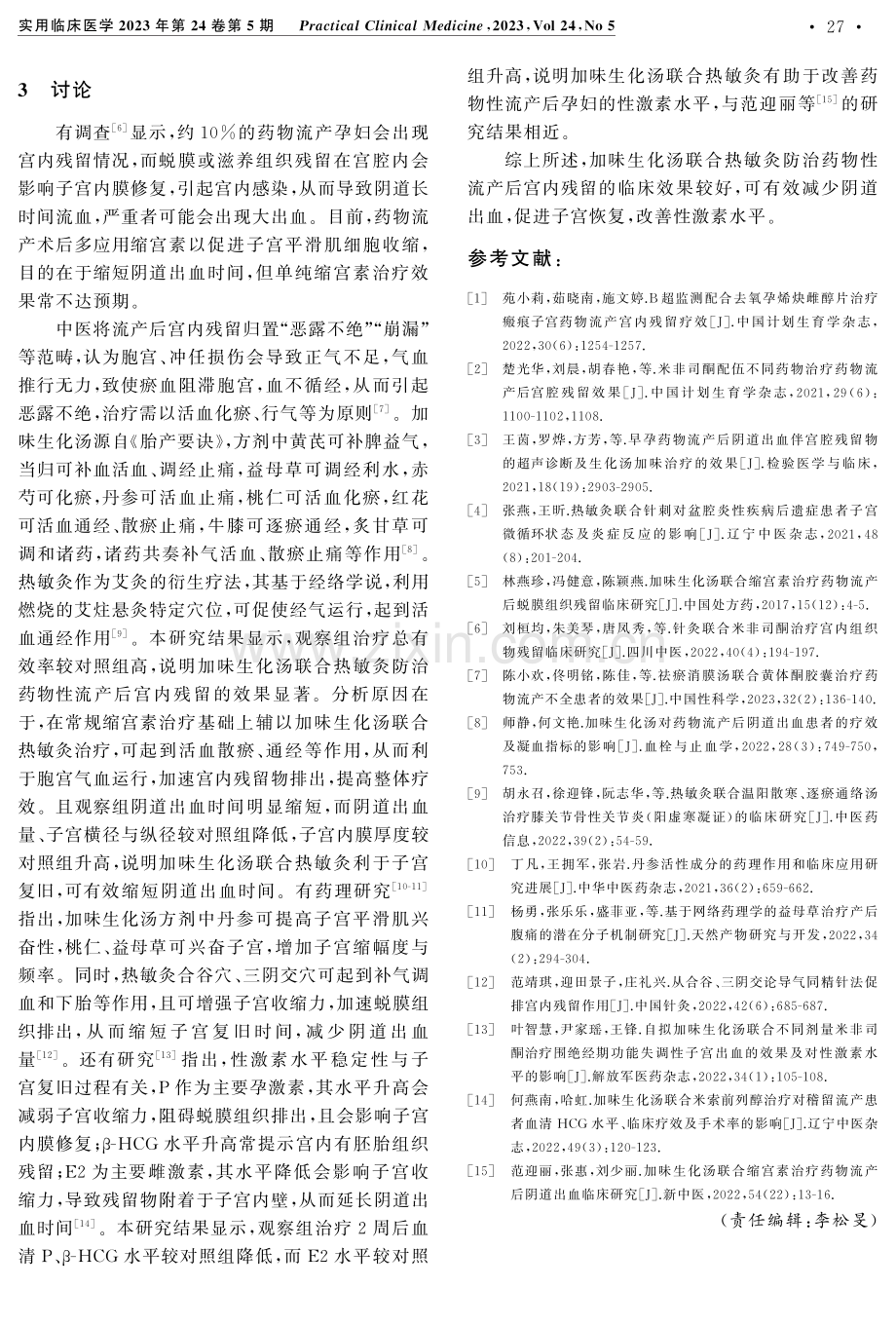 加味生化汤联合热敏灸防治药物性流产后宫内残留的临床研究.pdf_第3页