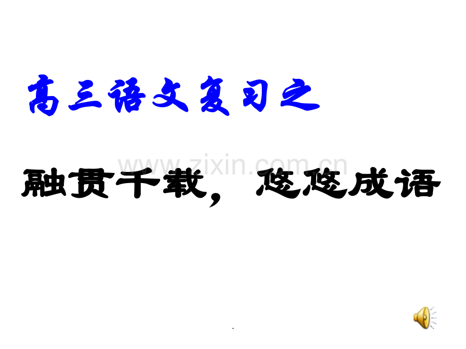 文档高考语文专题复习高三复习之成语专题演示.pptx_第1页