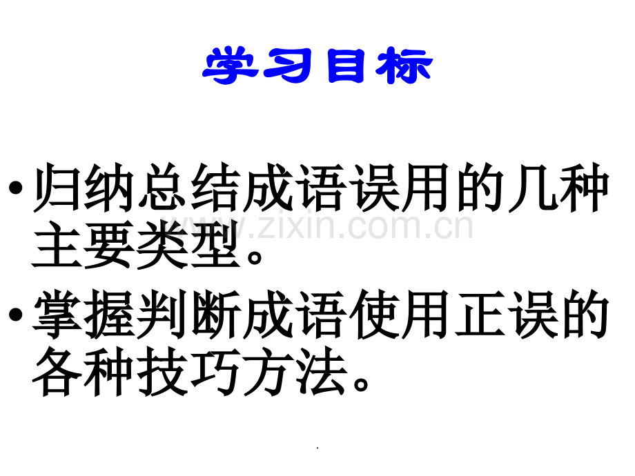 文档高考语文专题复习高三复习之成语专题演示.pptx_第3页