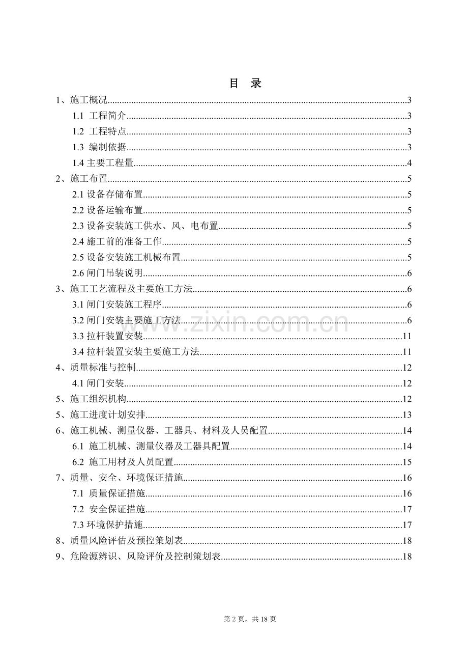 向家坝水电站预留扩机孔检修闸门安装施工方案.doc_第2页