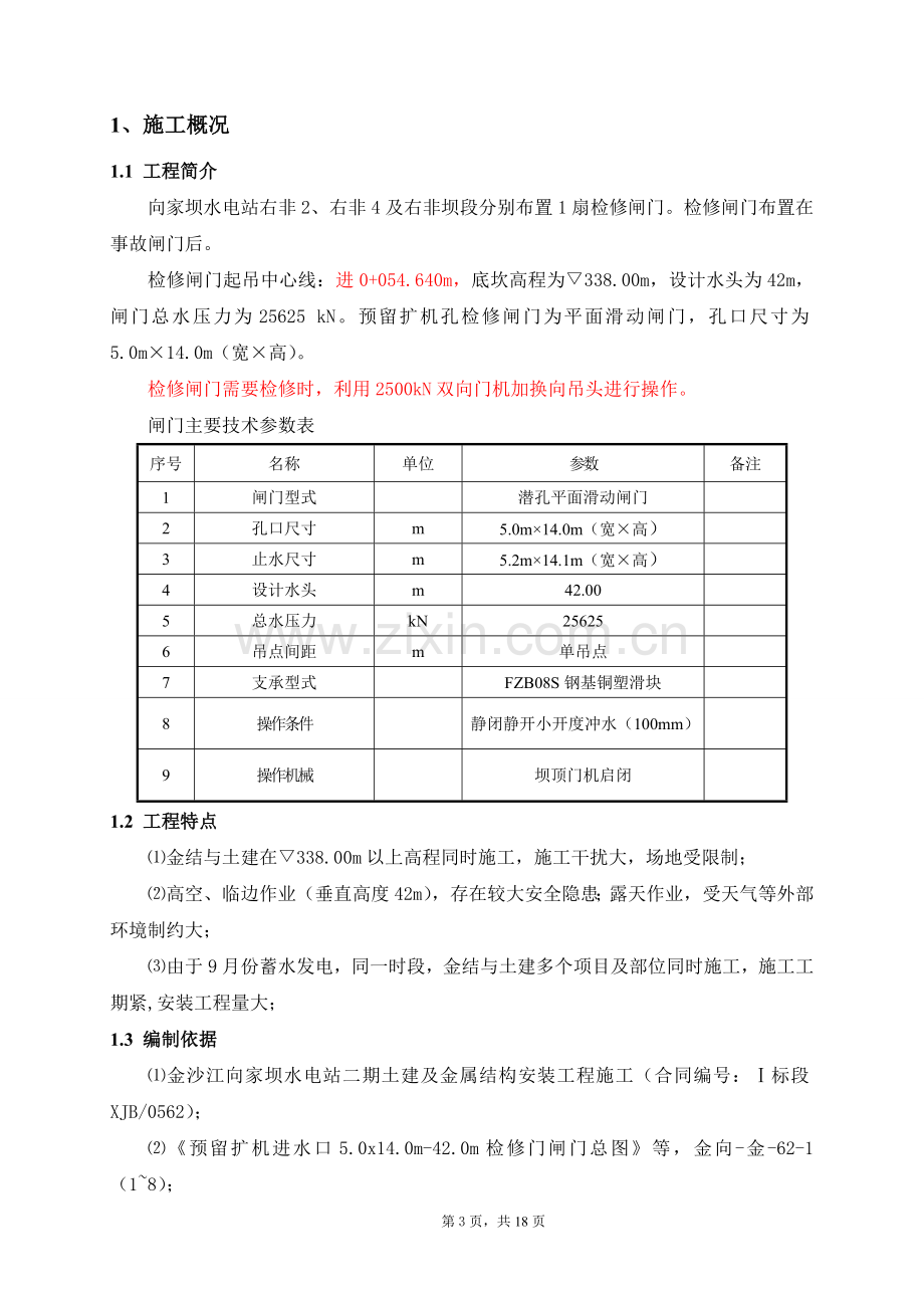 向家坝水电站预留扩机孔检修闸门安装施工方案.doc_第3页