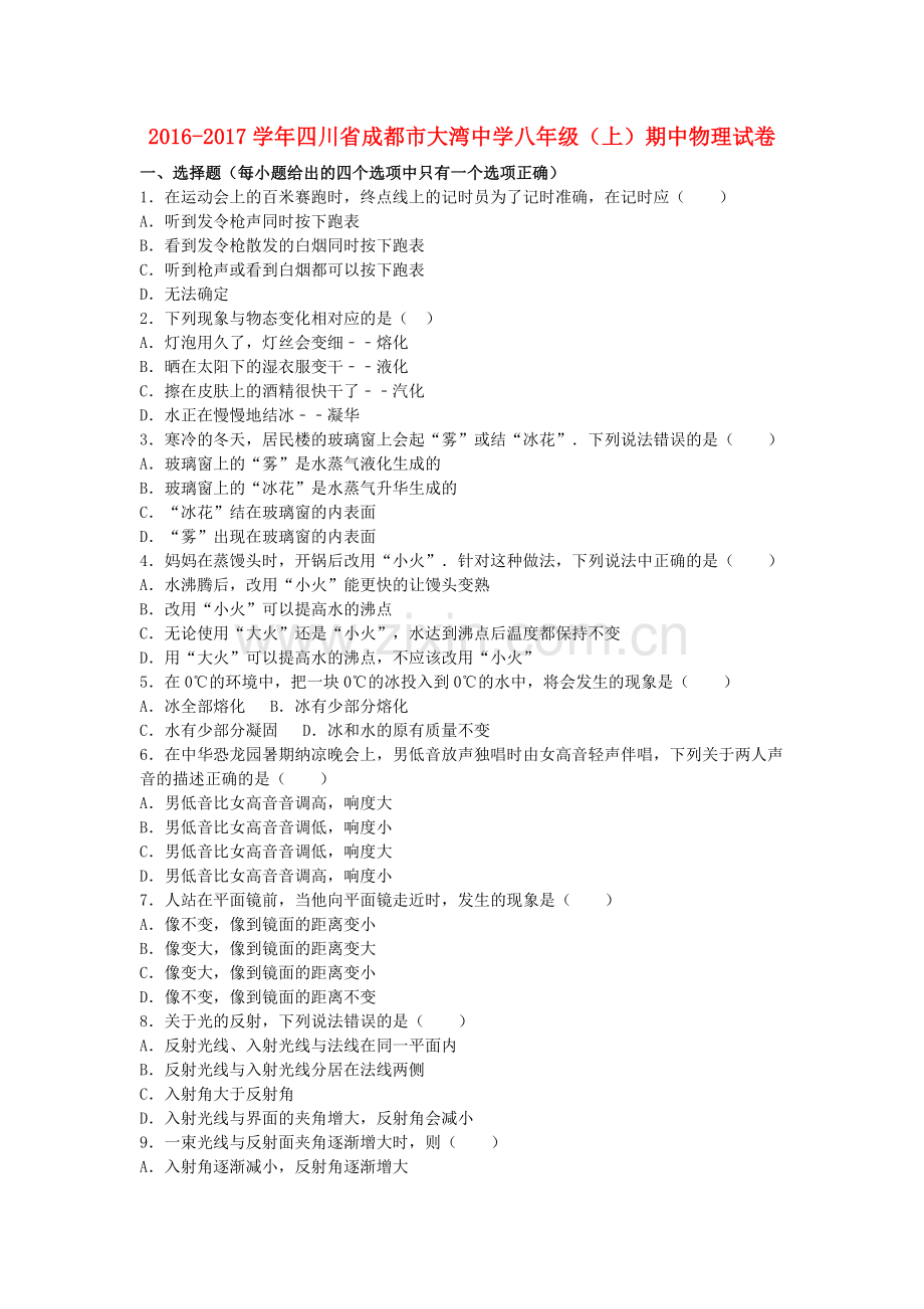 八年级物理上学期期中试卷含解析-新人教版10.doc_第1页