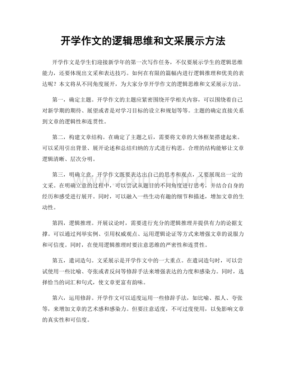 开学作文的逻辑思维和文采展示方法.docx_第1页