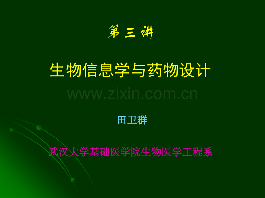 医药卫生生物信息学与药物设计.pptx_第1页