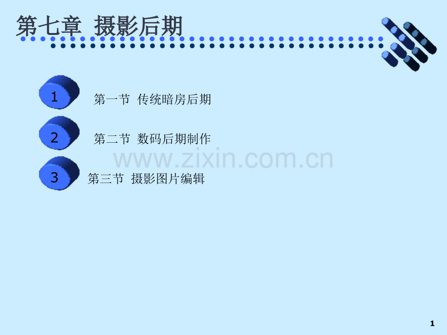 摄影基础第7章.pptx_第1页