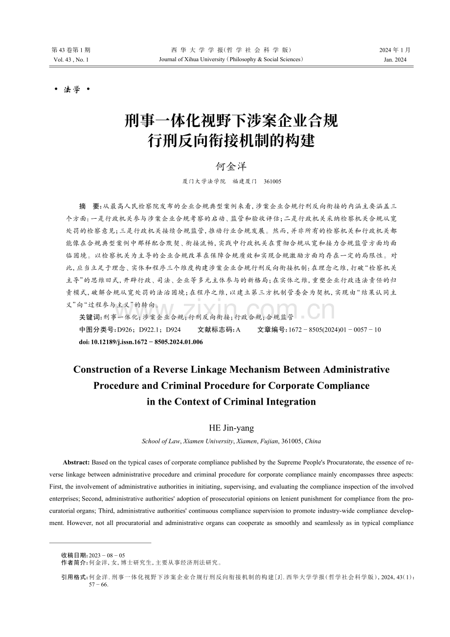 刑事一体化视野下涉案企业合规行刑反向衔接机制的构建.pdf_第1页