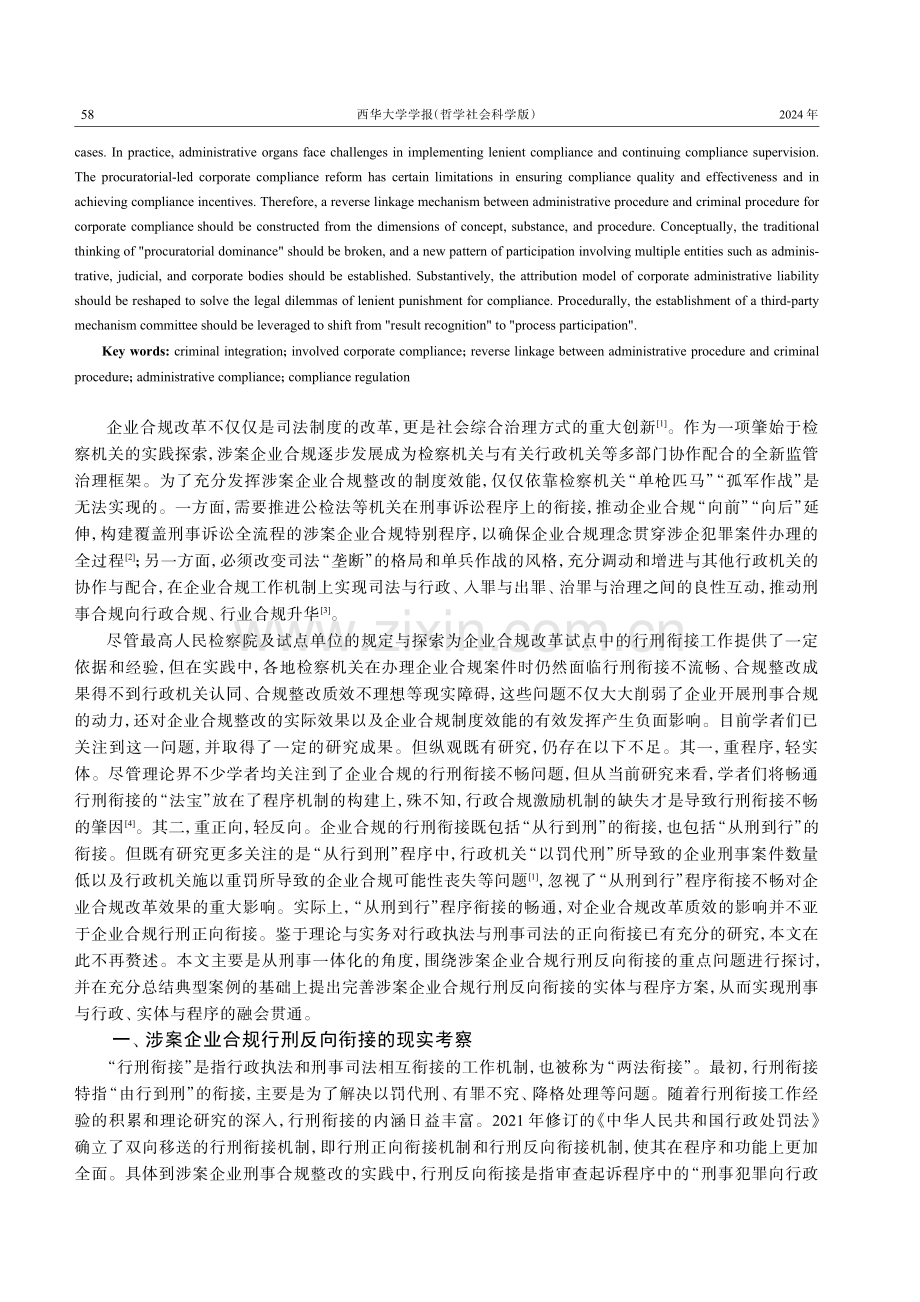 刑事一体化视野下涉案企业合规行刑反向衔接机制的构建.pdf_第2页