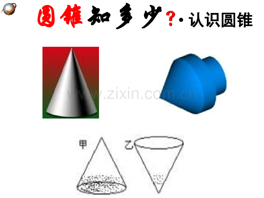 圆锥的母线和侧面积.pptx_第2页