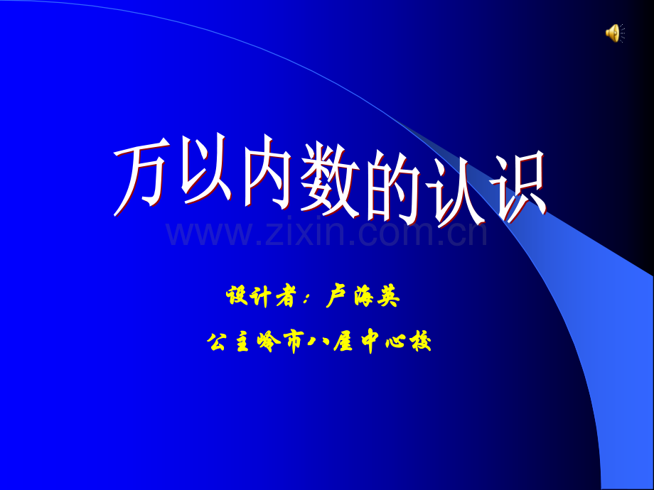 小学二年级数学下册万以内数的认识.pptx_第1页