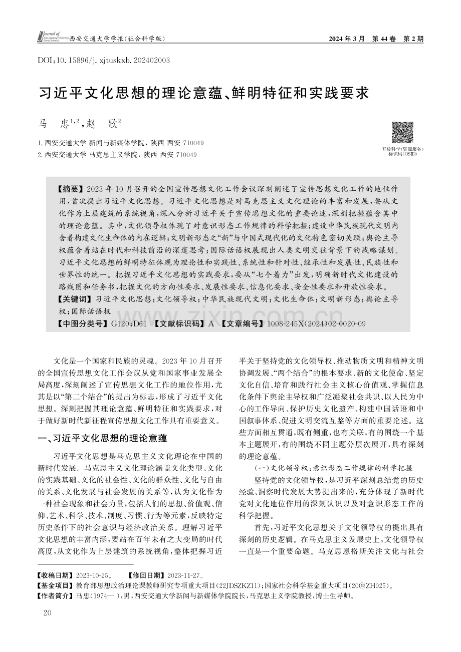 习近平文化思想的理论意蕴、鲜明特征和实践要求.pdf_第1页