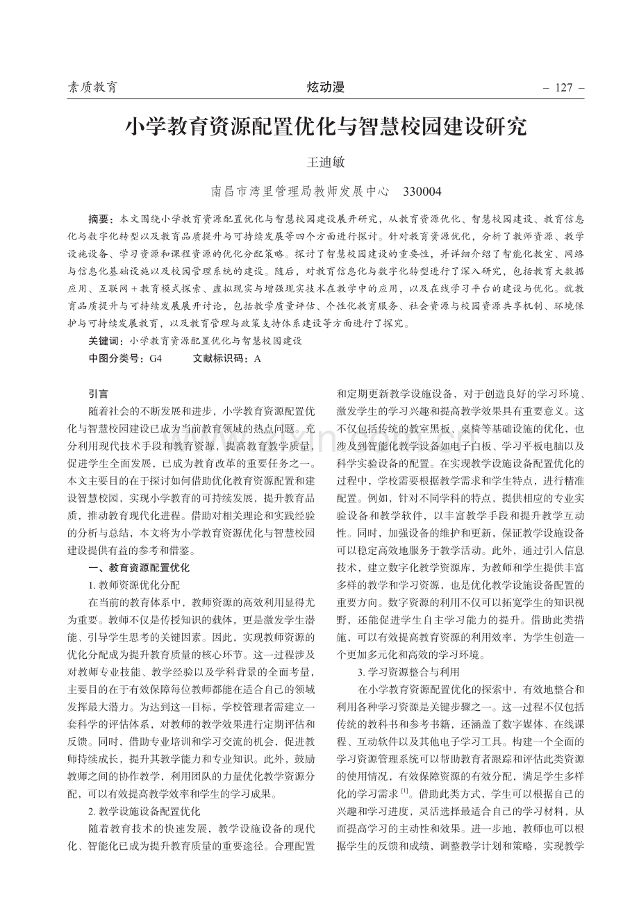 小学教育资源配置优化与智慧校园建设研究.pdf_第1页