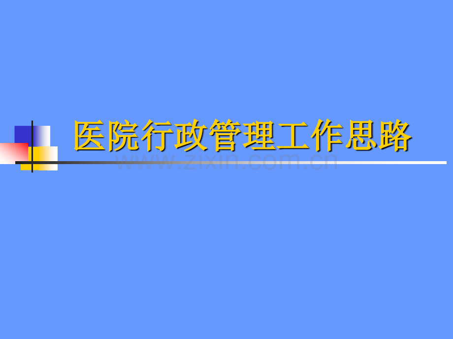 医院行政管理工作思路.pptx_第1页