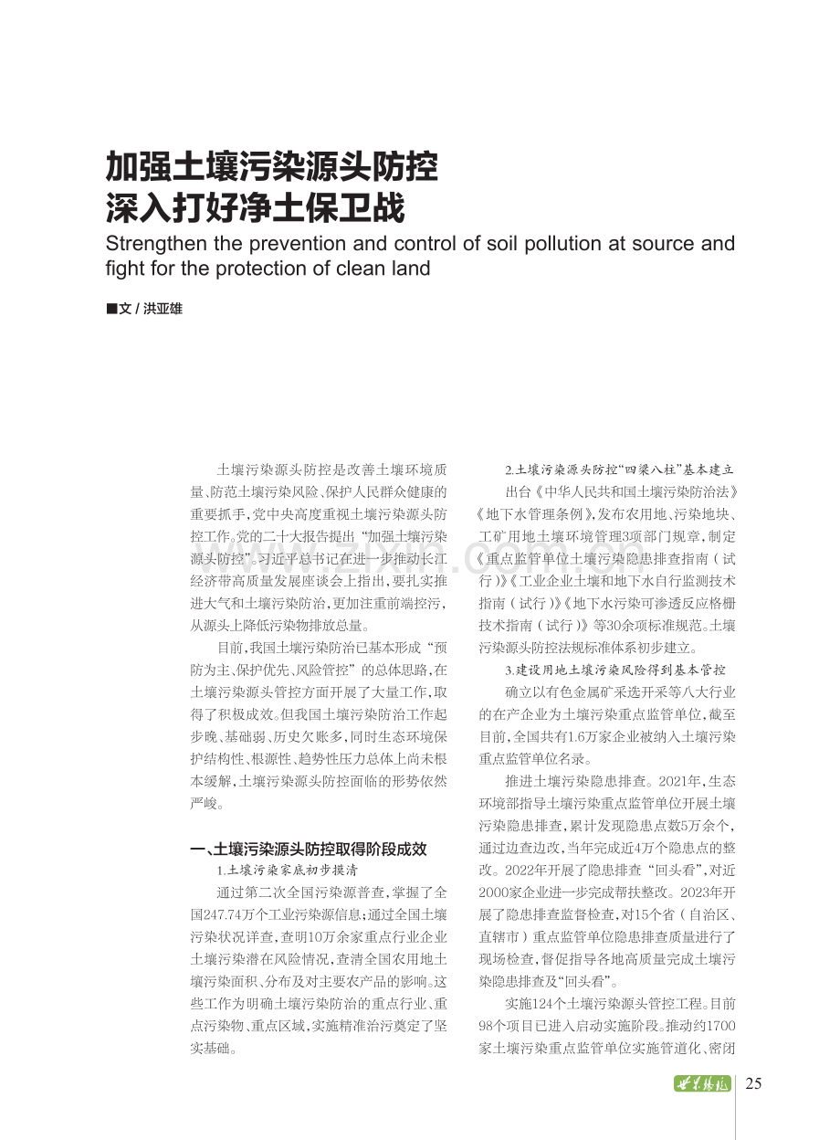 加强土壤污染源头防控深入打好净土保卫战.pdf_第1页