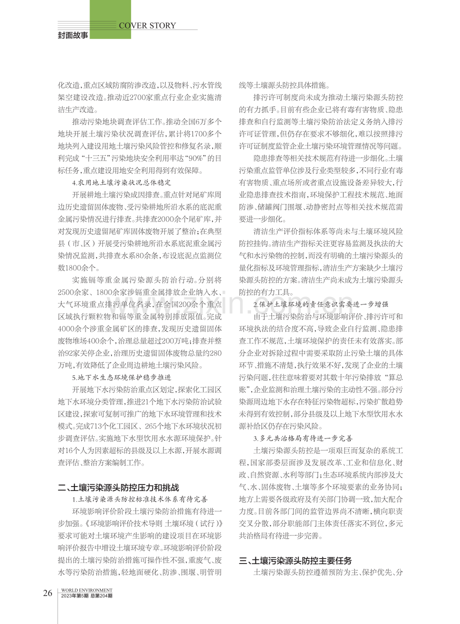 加强土壤污染源头防控深入打好净土保卫战.pdf_第2页