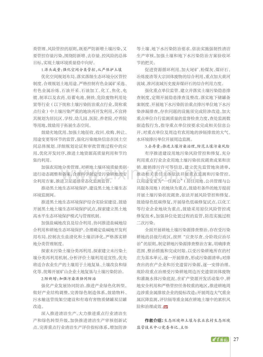 加强土壤污染源头防控深入打好净土保卫战.pdf_第3页