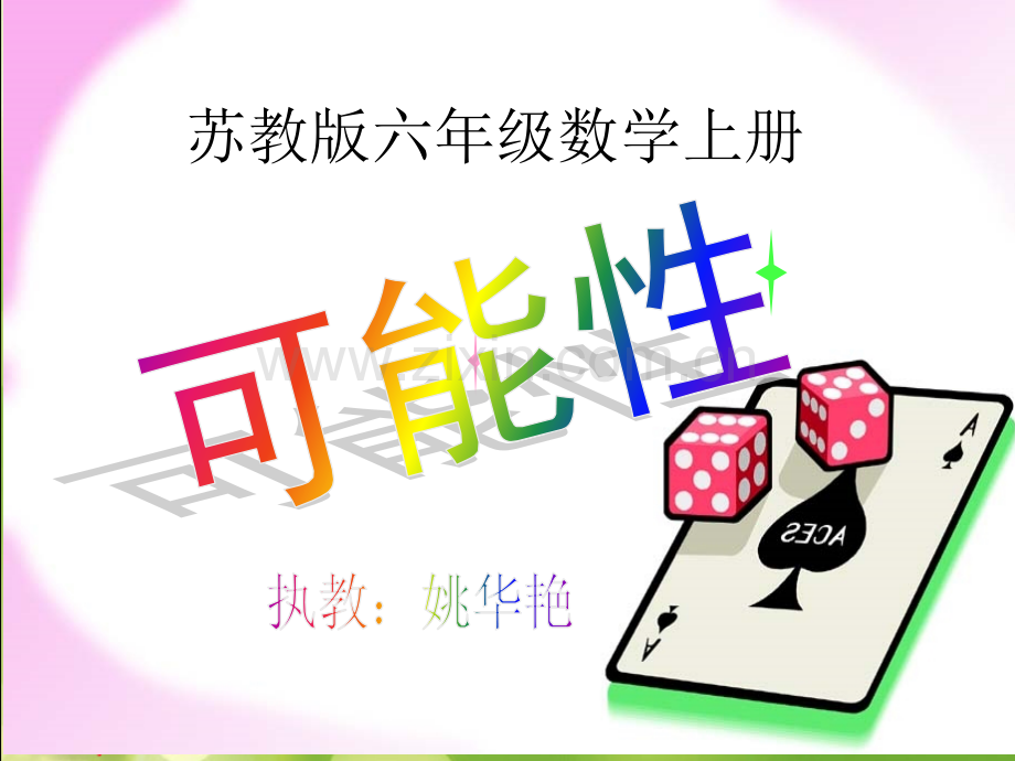 可能性教学.pptx_第1页