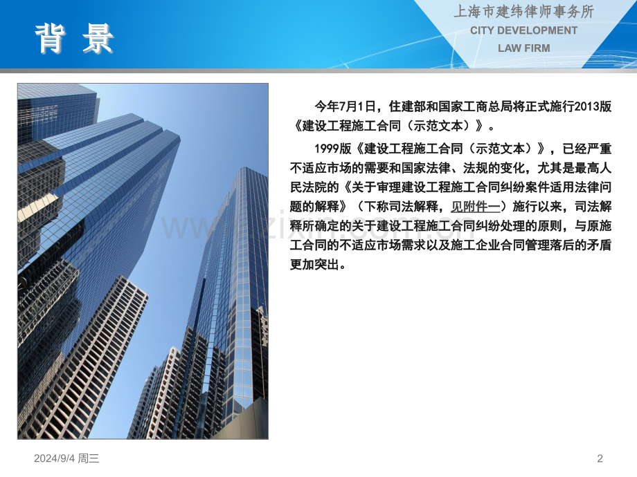 建设工程施工合同(示范文本解读朱树英课件.pptx_第2页