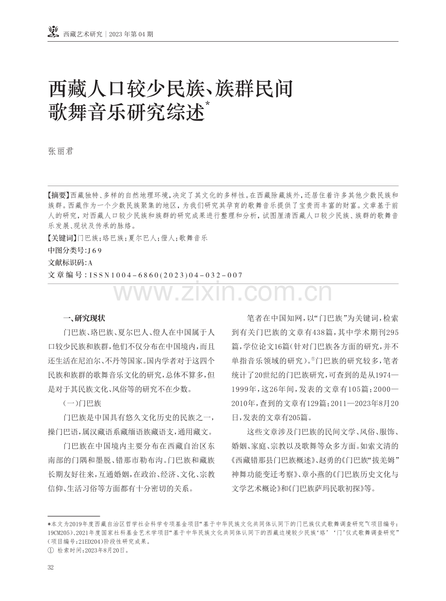 西藏人口较少民族、族群民间歌舞音乐研究综述.pdf_第1页