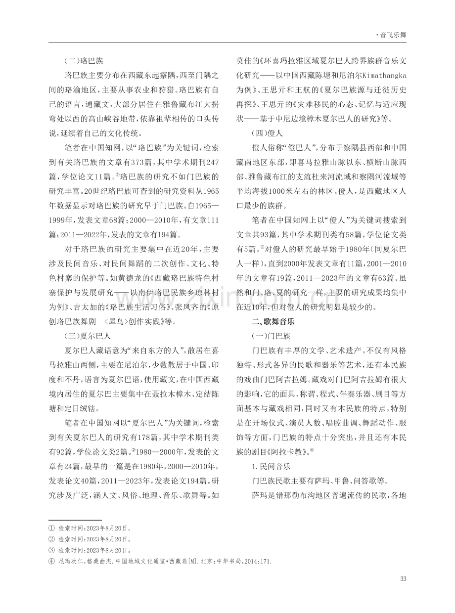 西藏人口较少民族、族群民间歌舞音乐研究综述.pdf_第2页