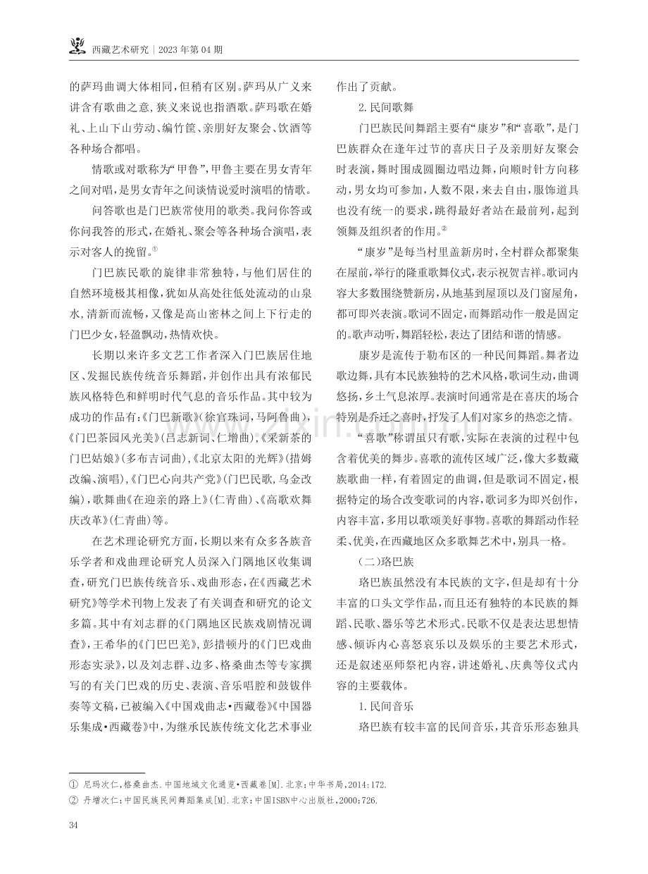 西藏人口较少民族、族群民间歌舞音乐研究综述.pdf_第3页