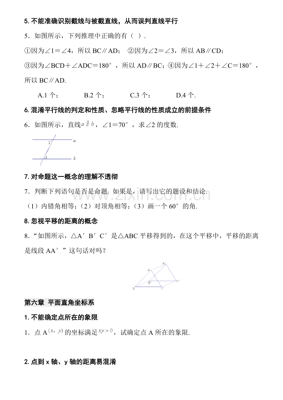 初一下学期数学复习及期中试题集锦.doc_第2页