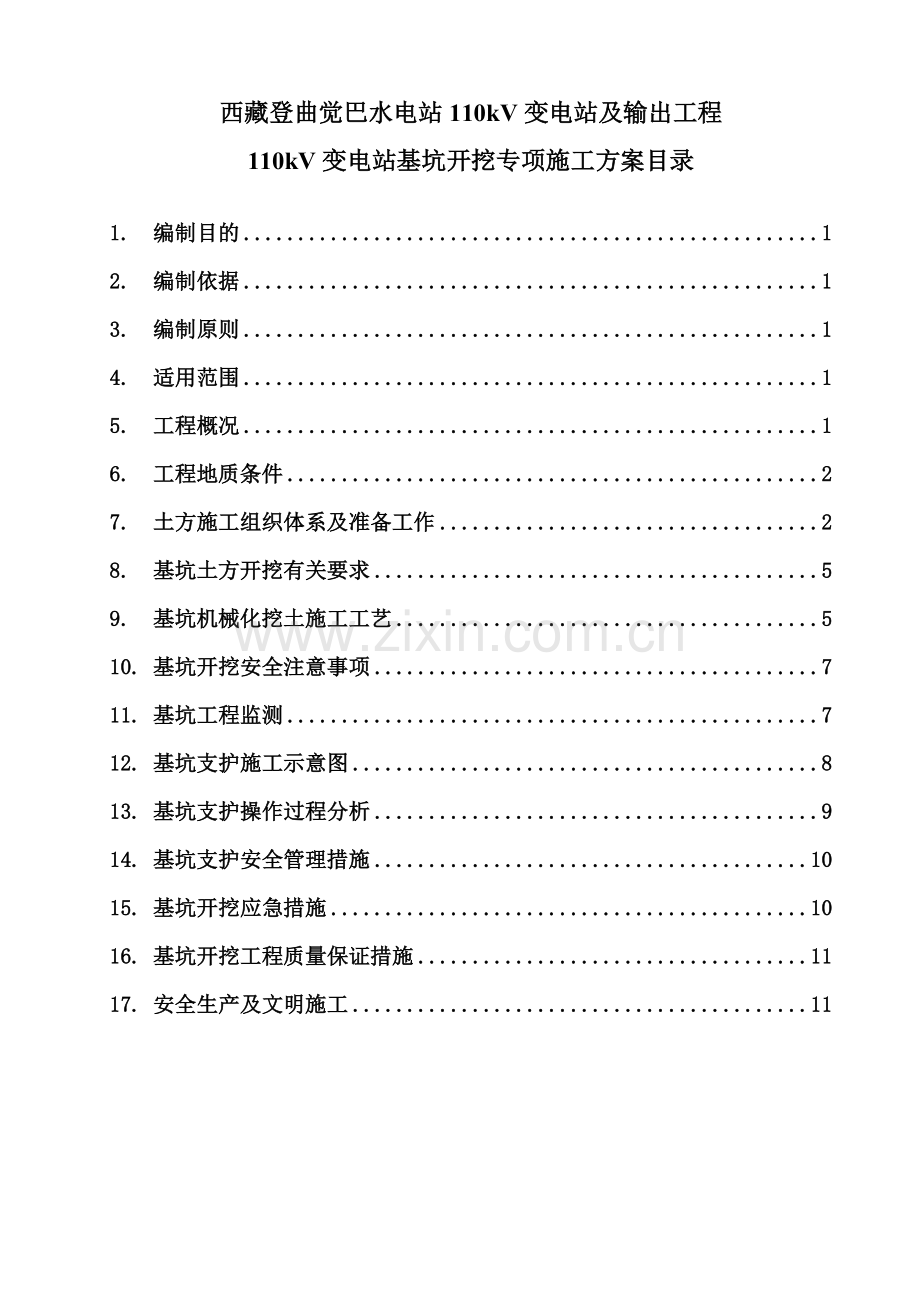 如美110kV变电站基坑开挖专项施工方案.doc_第1页