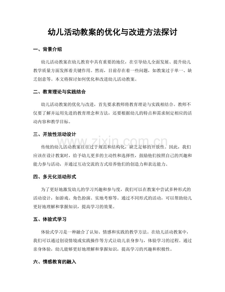 幼儿活动教案的优化与改进方法探讨.docx_第1页