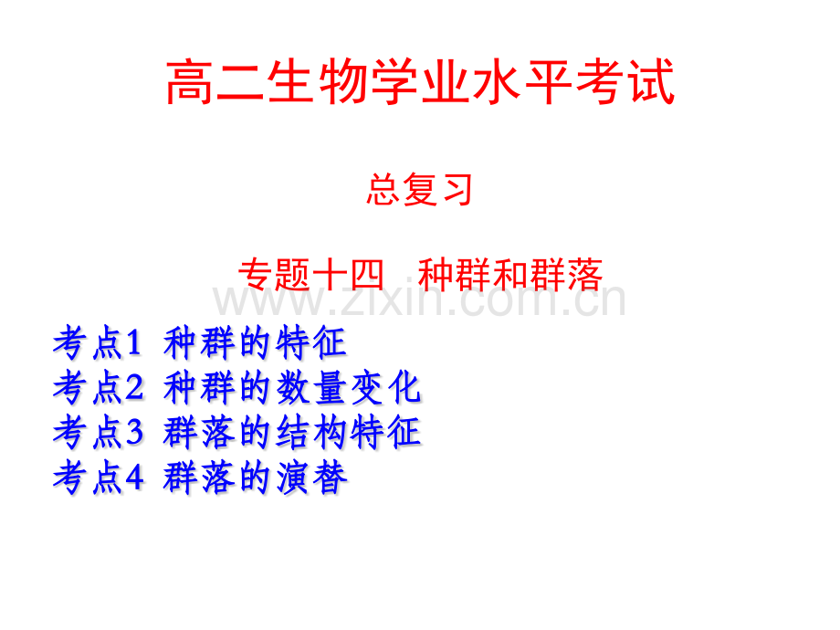 学业水平考试复习专题十四种群和群落精讲.pptx_第1页