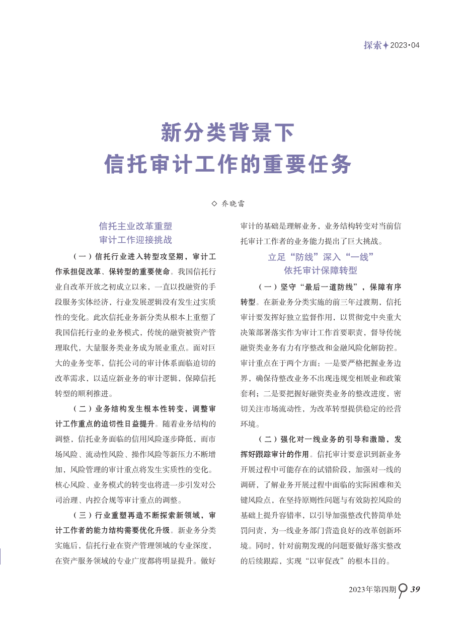 新分类背景下信托审计工作的重要任务.pdf_第1页