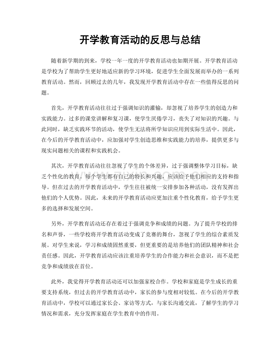 开学教育活动的反思与总结.docx_第1页